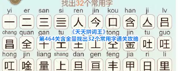 《天天拼词王》第464关含金量找出32个常用字通关攻略