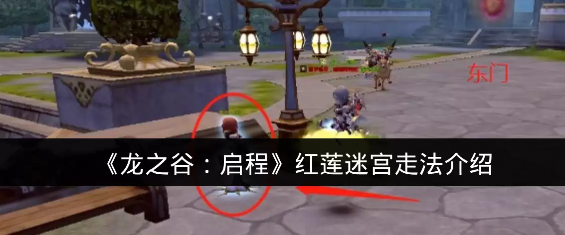 《龙之谷：启程》红莲迷宫走法说明
