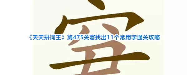 《天天拼词王》第475关窘找出11个常用字通关攻略