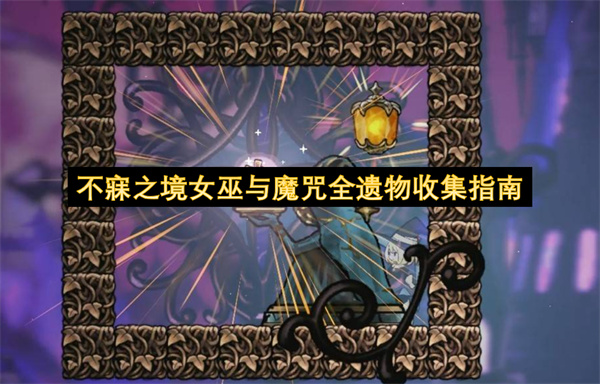 不寐之境女巫与魔咒全遗物收集指南