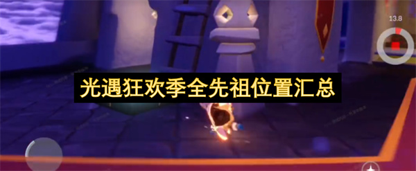 光遇狂欢季全先祖位置汇总