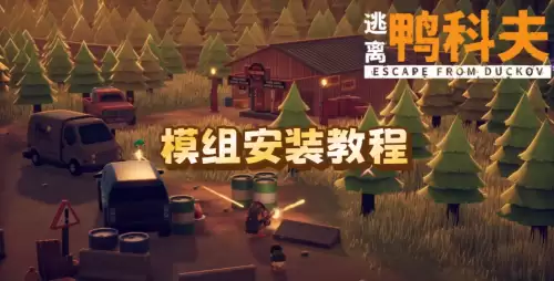 逃离鸭科夫模组安装操作步骤2026