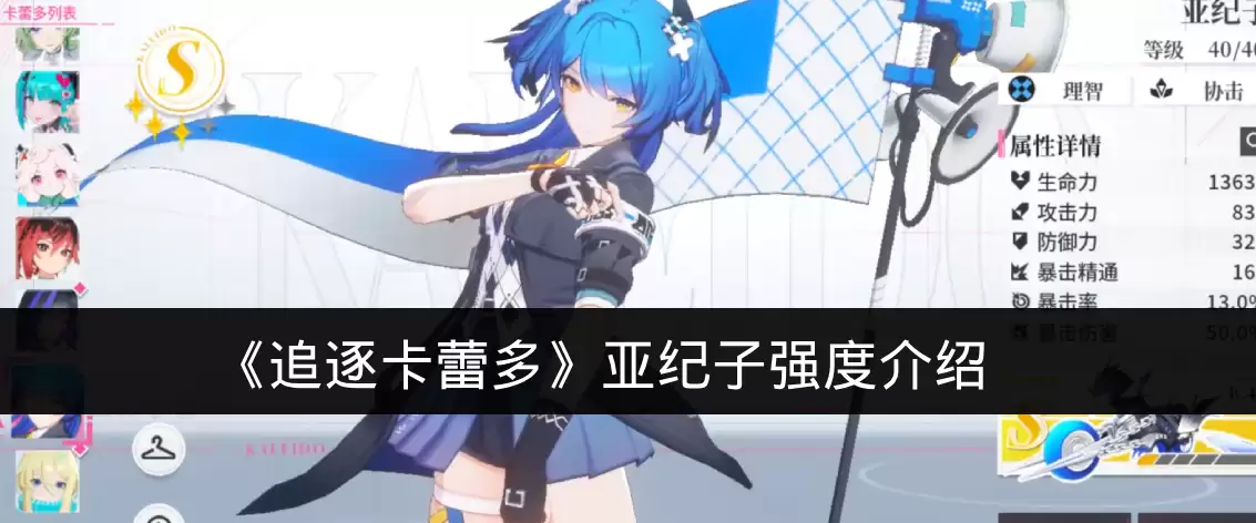 《追逐卡蕾多》亚纪子强度说明