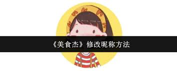 美食杰如何更改昵称