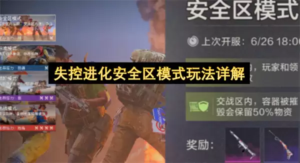 失控进化安全区模式玩法详细说明