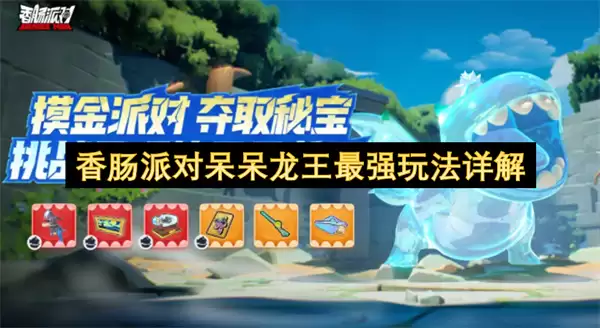 香肠派对呆呆龙王最强玩法详细说明