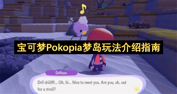 宝可梦Pokopia梦岛玩法介绍指南