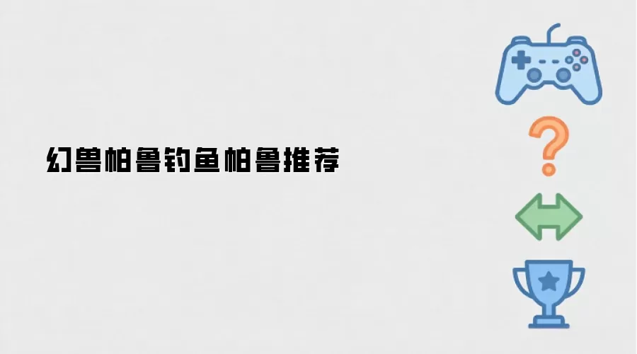 幻兽帕鲁钓鱼帕鲁推荐