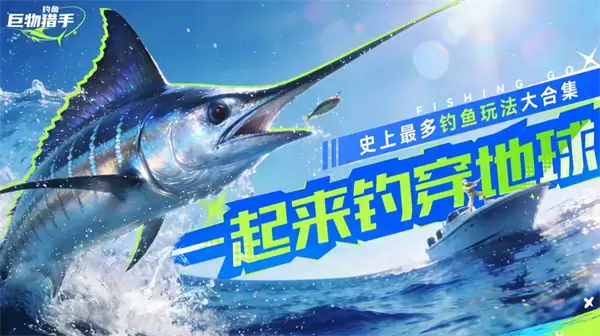 钓鱼巨物猎手变异鱼培养攻略