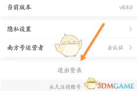 南方plus如何退出账号