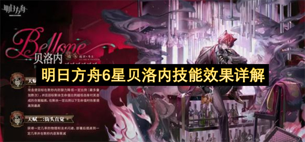 明日方舟6星贝洛内技能效果详解