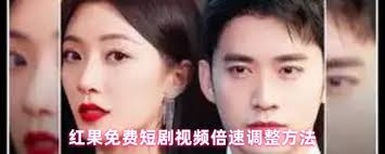 红果免费短剧如何调节播放倍速