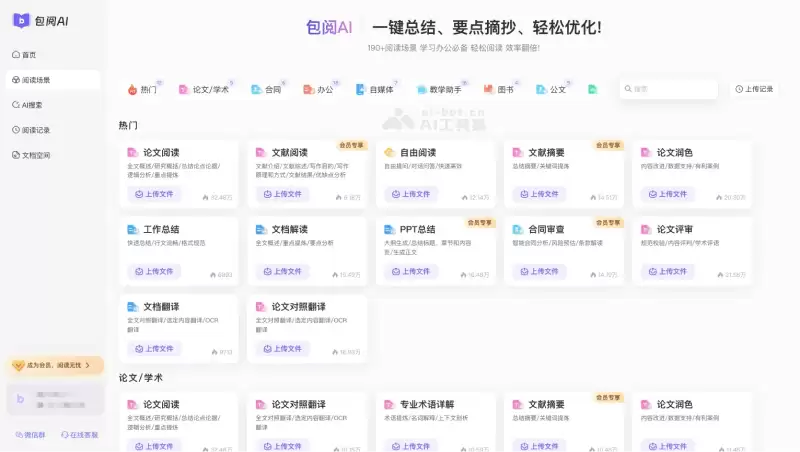 包阅AI-高效的AI智能阅读助手