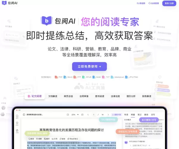包阅AI-高效的AI智能阅读助手