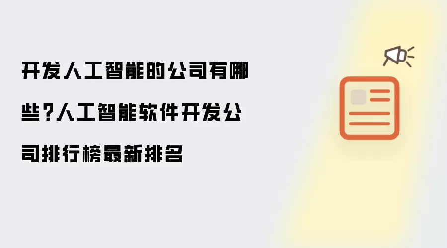 开发人工智能的公司有哪些?人工智能软件开发公司排行榜最新排名