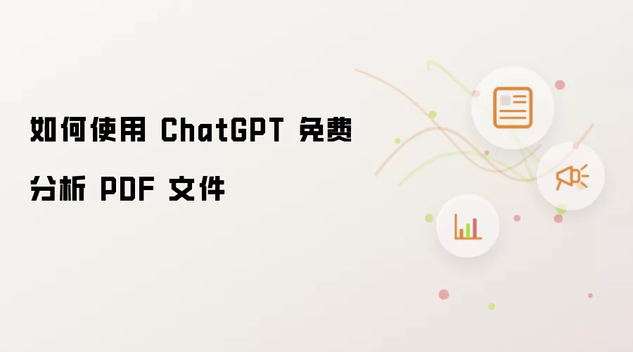 如何使用 ChatGPT 免费分析 PDF 文件