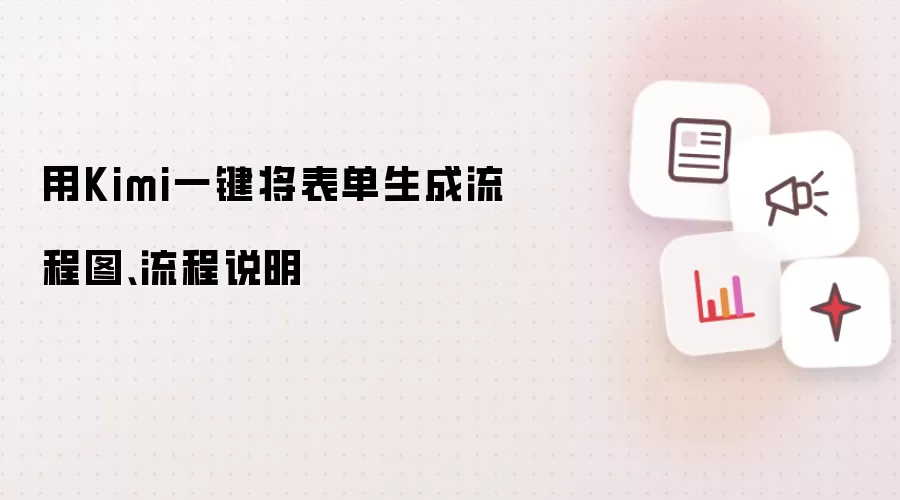 用Kimi一键将表单生成流程图、流程说明