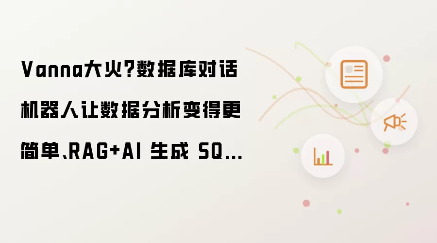 Vanna大火？数据库对话机器人让数据分析变得更简单、RAG+AI 生成 SQL、轻松实现数据库对话