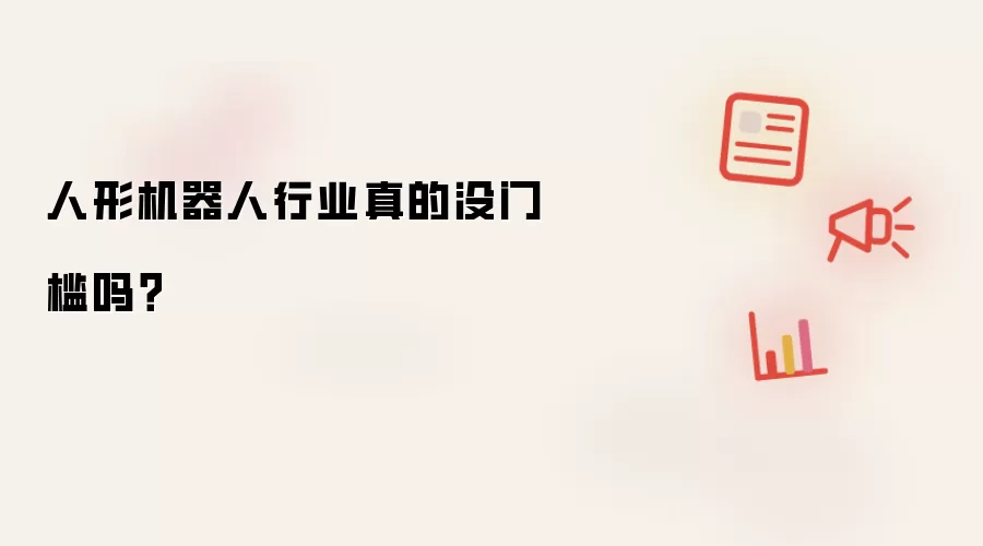 人形机器人行业真的没门槛吗?