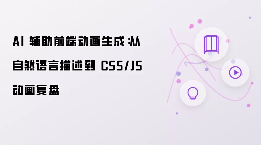 AI 辅助前端动画生成:从自然语言描述到 CSS/JS 动画复盘