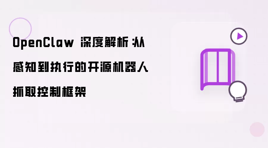 OpenClaw 深度解析:从感知到执行的开源机器人抓取控制框架