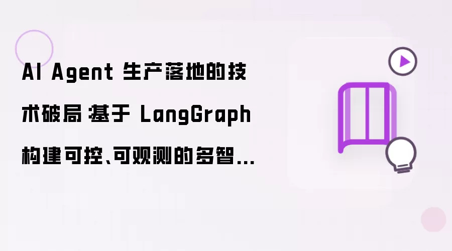 AI Agent 生产落地的技术破局：基于 LangGraph 构建可控、可观测的多智能体系统
