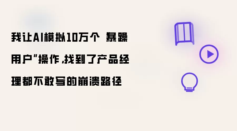我让AI模拟10万个“暴躁用户”操作,找到了产品经理都不敢写的崩溃路径