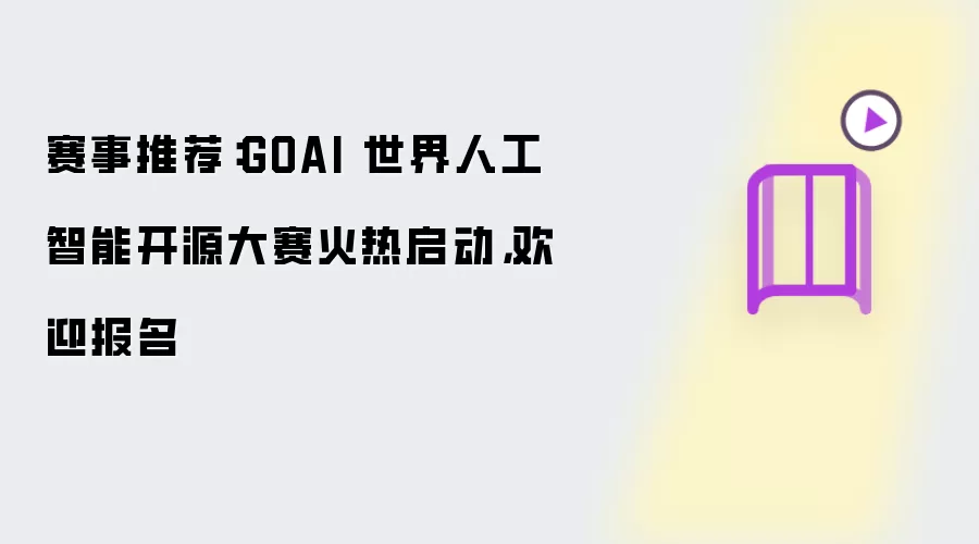 赛事推荐:GOAI 世界人工智能开源大赛火热启动,欢迎报名