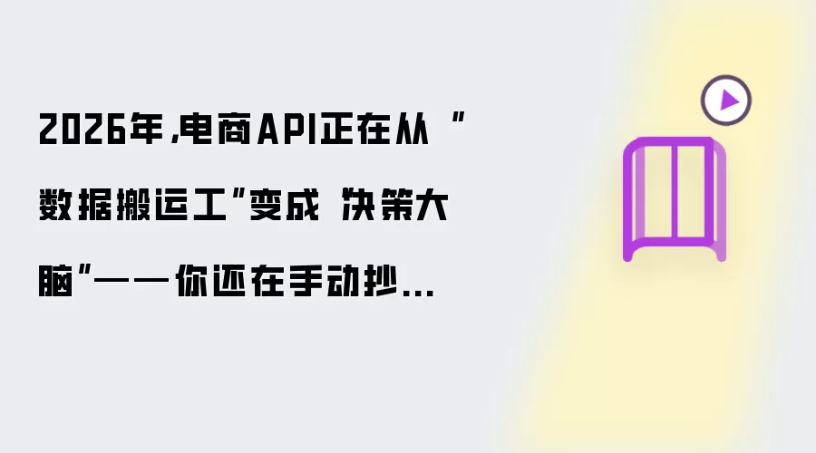 2026年,电商API正在从“数据搬运工”变成“决策大脑”——你还在手动抄数据吗?