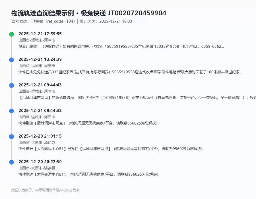 物流轨迹查询结果示例