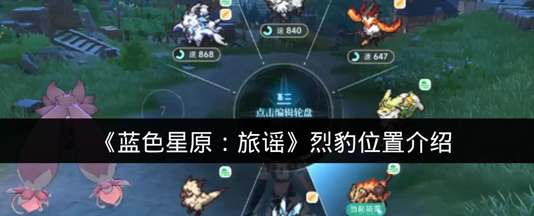 《蓝色星原:旅谣》烈豹位置介绍