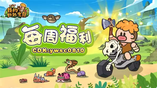 我的野外生存2026最新兑换码分享