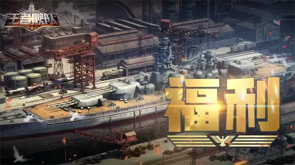 王者舰队手游2026最新兑换码一览