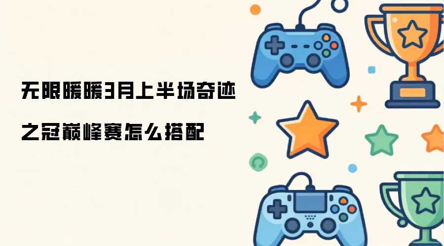 无限暖暖3月上半场奇迹之冠巅峰赛怎么搭配