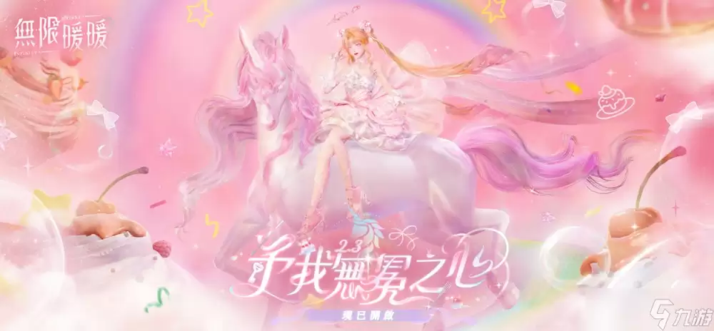 《无限暖暖》2.3版本「予我无冕之心」全新风物任务与独立关卡开放 扩建玩法上线