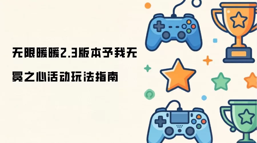 无限暖暖2.3版本予我无冕之心活动玩法指南