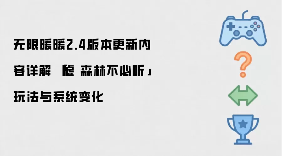 无限暖暖2.4版本更新内容详解 「嘘 森林不必听」玩法与系统变化