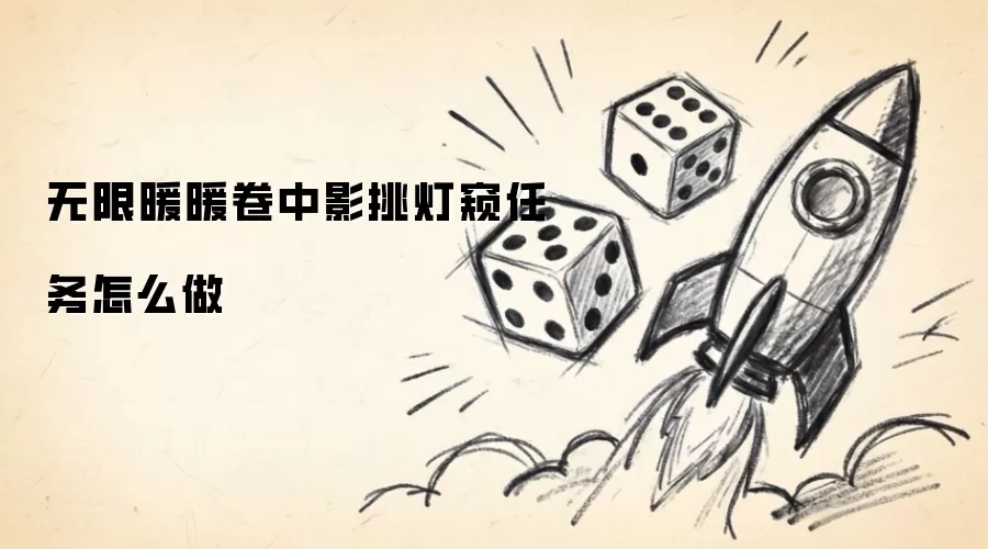 无限暖暖卷中影挑灯窥任务怎么做
