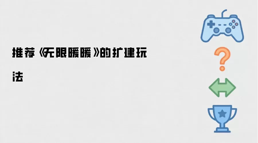 推荐《无限暖暖》的扩建玩法