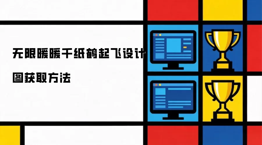 无限暖暖千纸鹤起飞设计图获取方法