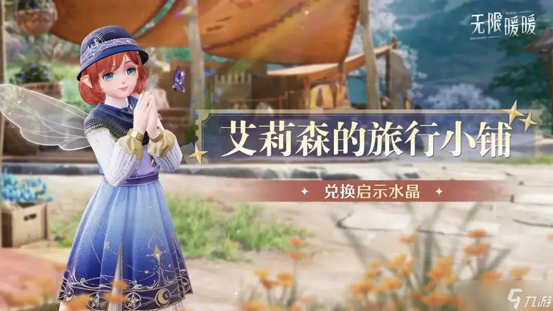 《无限暖暖》2.5版本「万灵的归途」| 活动开启提醒