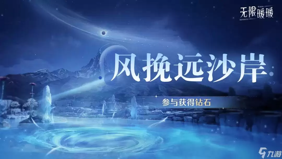 《无限暖暖》2.5版本「万灵的归途」| 活动开启提醒