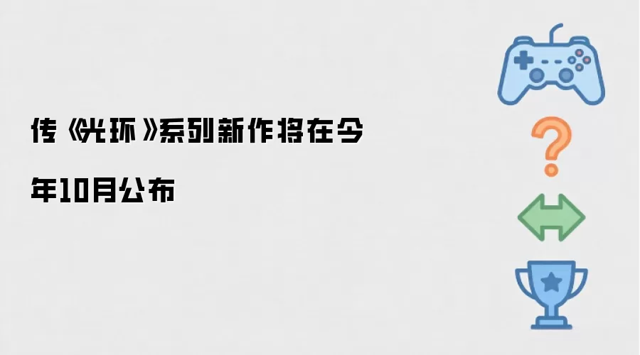 传《光环》系列新作将在今年10月公布