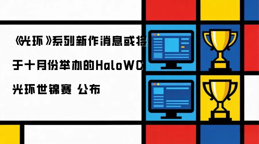 《光环》系列新作消息或将于十月份举办的HaloWC 光环世锦赛 公布