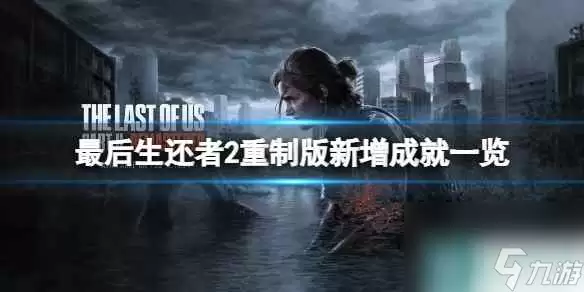单机攻略《最后生还者2重制版》新增成就一览