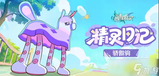 崩坏因缘精灵骄傲驹阵容怎么搭配 崩坏因缘精灵骄傲驹配队攻略