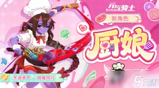 元气骑士厨娘介绍 元气骑士厨娘怎么样