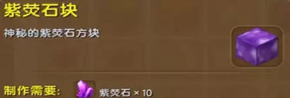 《迷你世界》紫荧石块在哪里 紫荧石块获得方法介绍