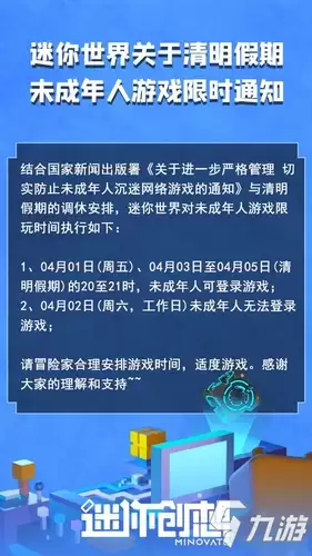 《迷你世界》关于清明假期未成年人游戏限时通知