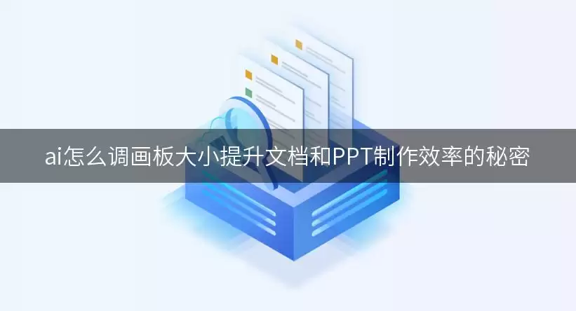 ai怎么调画板大小提升文档和PPT制作效率的秘密